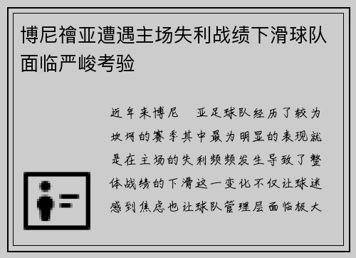 博尼禬亚遭遇主场失利战绩下滑球队面临严峻考验