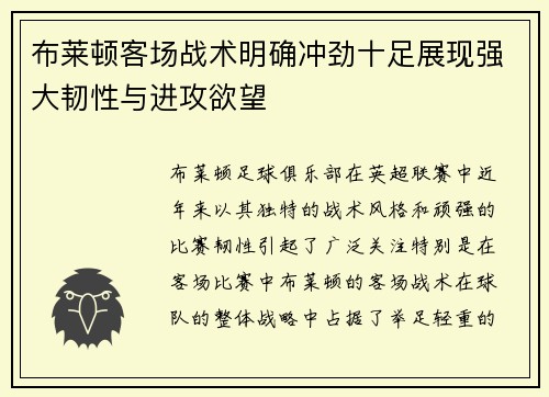 布莱顿客场战术明确冲劲十足展现强大韧性与进攻欲望