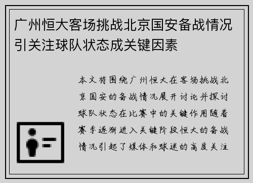 广州恒大客场挑战北京国安备战情况引关注球队状态成关键因素