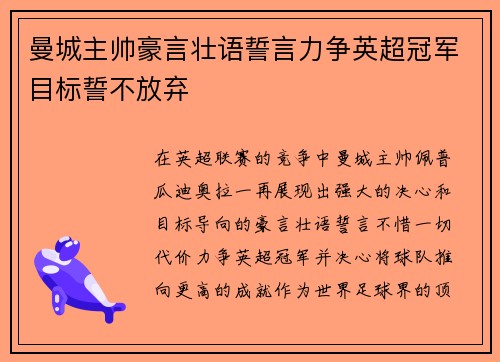 曼城主帅豪言壮语誓言力争英超冠军目标誓不放弃