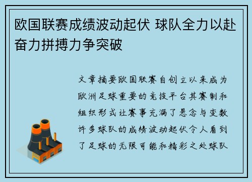 欧国联赛成绩波动起伏 球队全力以赴奋力拼搏力争突破
