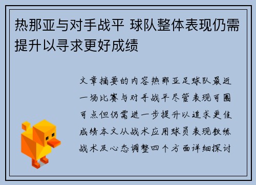 热那亚与对手战平 球队整体表现仍需提升以寻求更好成绩