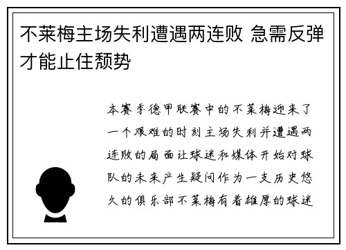 不莱梅主场失利遭遇两连败 急需反弹才能止住颓势