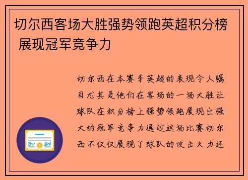 切尔西客场大胜强势领跑英超积分榜 展现冠军竞争力