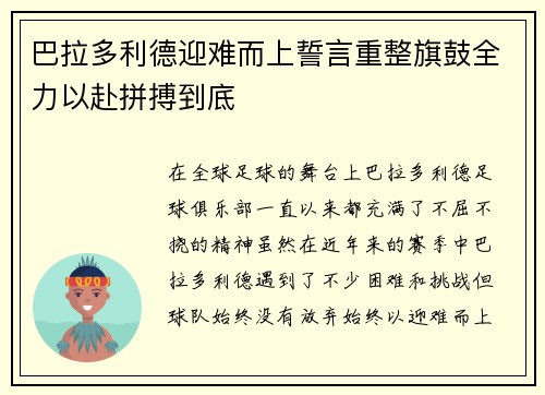 巴拉多利德迎难而上誓言重整旗鼓全力以赴拼搏到底