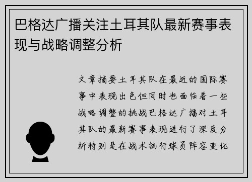 巴格达广播关注土耳其队最新赛事表现与战略调整分析