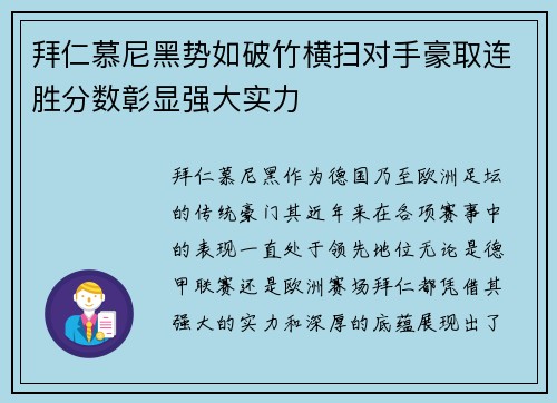 拜仁慕尼黑势如破竹横扫对手豪取连胜分数彰显强大实力