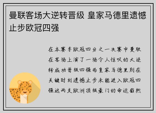 曼联客场大逆转晋级 皇家马德里遗憾止步欧冠四强