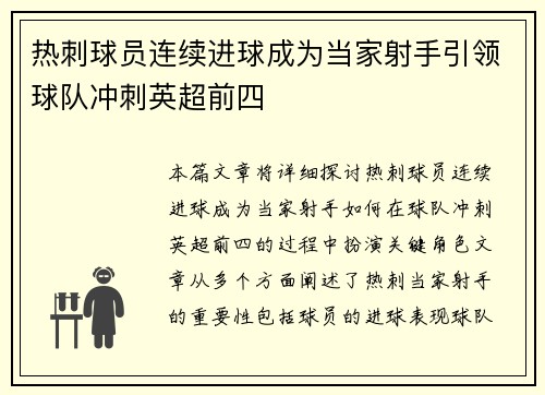 热刺球员连续进球成为当家射手引领球队冲刺英超前四