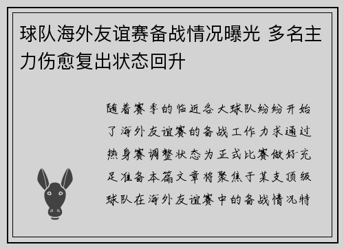 球队海外友谊赛备战情况曝光 多名主力伤愈复出状态回升