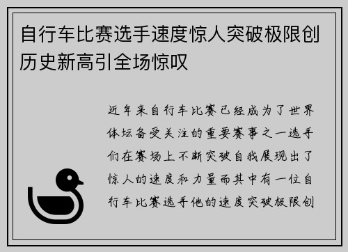 自行车比赛选手速度惊人突破极限创历史新高引全场惊叹