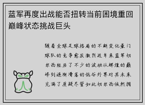 蓝军再度出战能否扭转当前困境重回巅峰状态挑战巨头