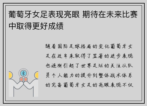 葡萄牙女足表现亮眼 期待在未来比赛中取得更好成绩