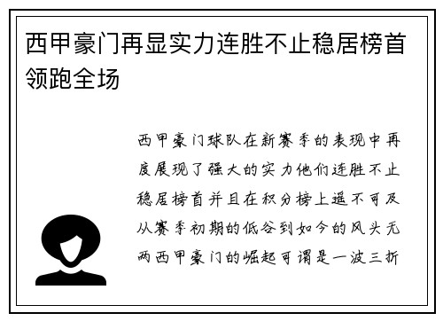 西甲豪门再显实力连胜不止稳居榜首领跑全场