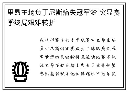 里昂主场负于尼斯痛失冠军梦 突显赛季终局艰难转折