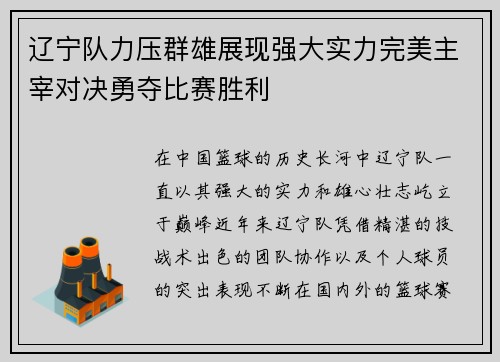 辽宁队力压群雄展现强大实力完美主宰对决勇夺比赛胜利