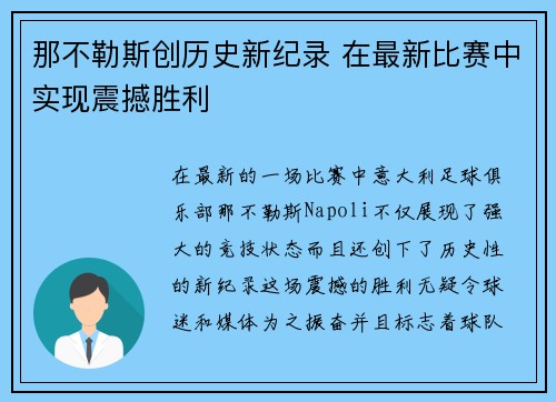 那不勒斯创历史新纪录 在最新比赛中实现震撼胜利