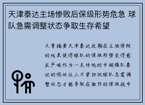 天津泰达主场惨败后保级形势危急 球队急需调整状态争取生存希望