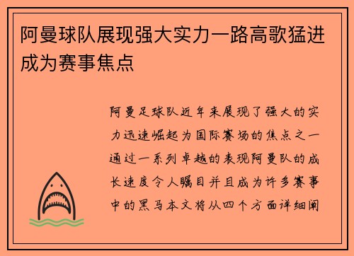 阿曼球队展现强大实力一路高歌猛进成为赛事焦点