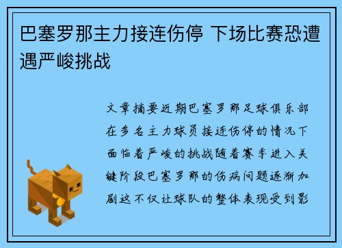 巴塞罗那主力接连伤停 下场比赛恐遭遇严峻挑战