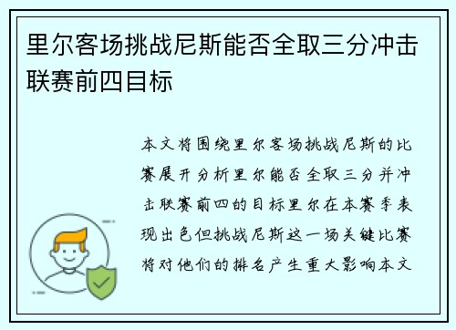里尔客场挑战尼斯能否全取三分冲击联赛前四目标