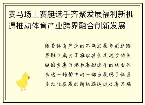 赛马场上赛艇选手齐聚发展福利新机遇推动体育产业跨界融合创新发展