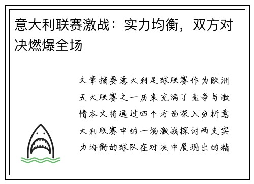 意大利联赛激战：实力均衡，双方对决燃爆全场