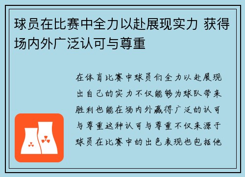 球员在比赛中全力以赴展现实力 获得场内外广泛认可与尊重