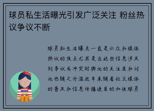 球员私生活曝光引发广泛关注 粉丝热议争议不断