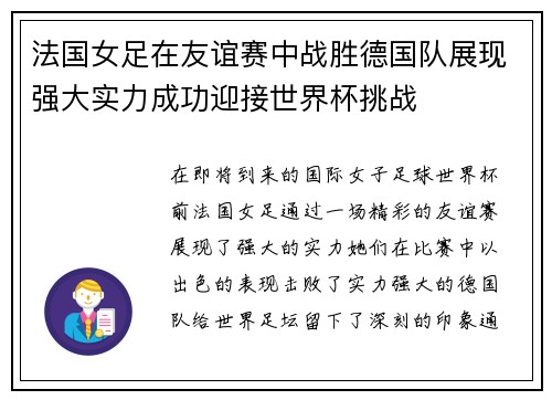 法国女足在友谊赛中战胜德国队展现强大实力成功迎接世界杯挑战