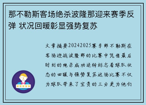 那不勒斯客场绝杀波隆那迎来赛季反弹 状况回暖彰显强势复苏 那不勒斯客场绝杀波隆那迎来赛季反弹 状况回暖彰显强势复苏