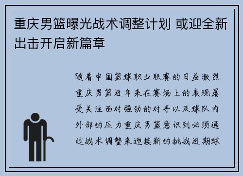 重庆男篮曝光战术调整计划 或迎全新出击开启新篇章