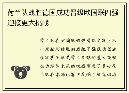 荷兰队战胜德国成功晋级欧国联四强迎接更大挑战