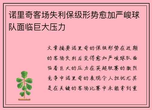 诺里奇客场失利保级形势愈加严峻球队面临巨大压力