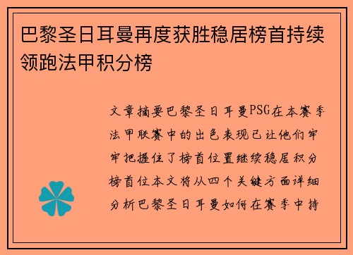 巴黎圣日耳曼再度获胜稳居榜首持续领跑法甲积分榜