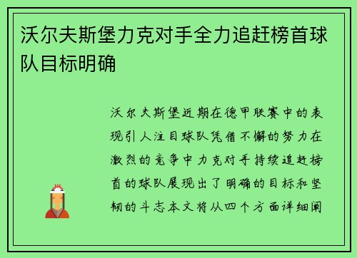沃尔夫斯堡力克对手全力追赶榜首球队目标明确
