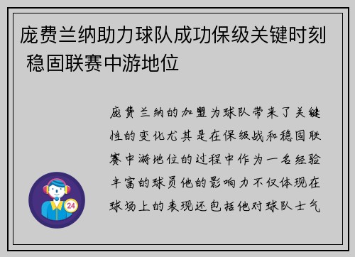 庞费兰纳助力球队成功保级关键时刻 稳固联赛中游地位