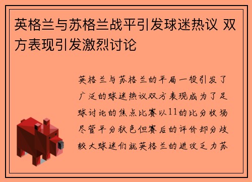 英格兰与苏格兰战平引发球迷热议 双方表现引发激烈讨论